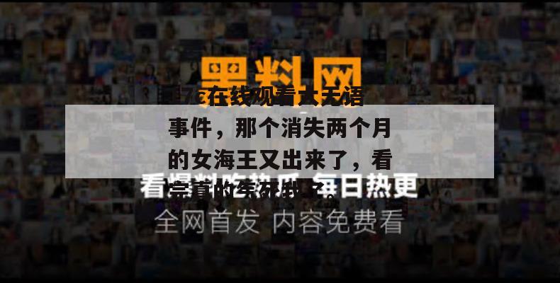17c在线观看大无语事件，那个消失两个月的女海王又出来了，看完真的气死我了。